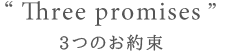 3つのお約束